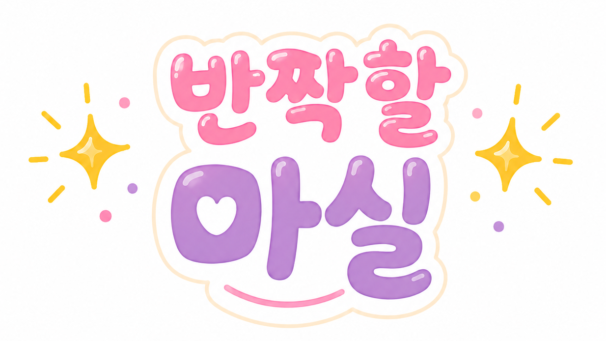 반짝할마실